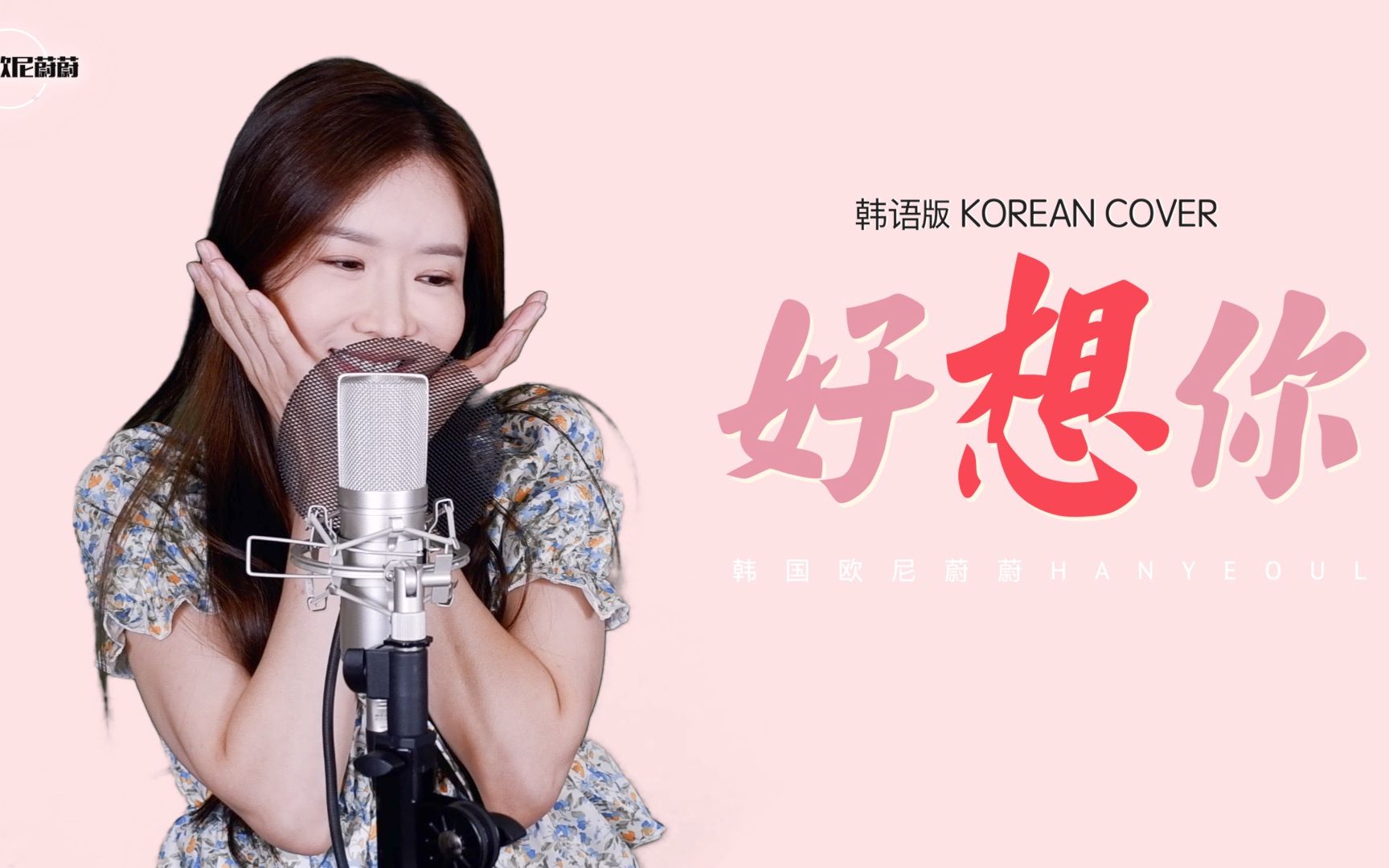 [图]韩国小姐姐翻唱《好想你》 韩语版 COVER by 韩国欧尼蔚蔚