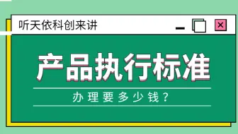 天依科创：产品执行标准要多少钱？