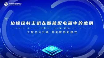 工控芯片升级 开创研发新模式—— 边缘控制主机在智能配电箱中的应用