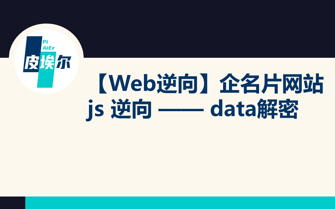 【爬虫逆向】js逆向练手项目01:企名片data解密哔哩哔哩bilibili