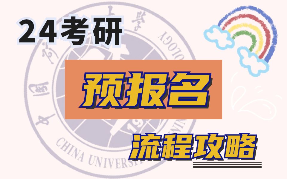 【24考研预报名】考研预报名完整流程攻略,你学会了吗?哔哩哔哩bilibili