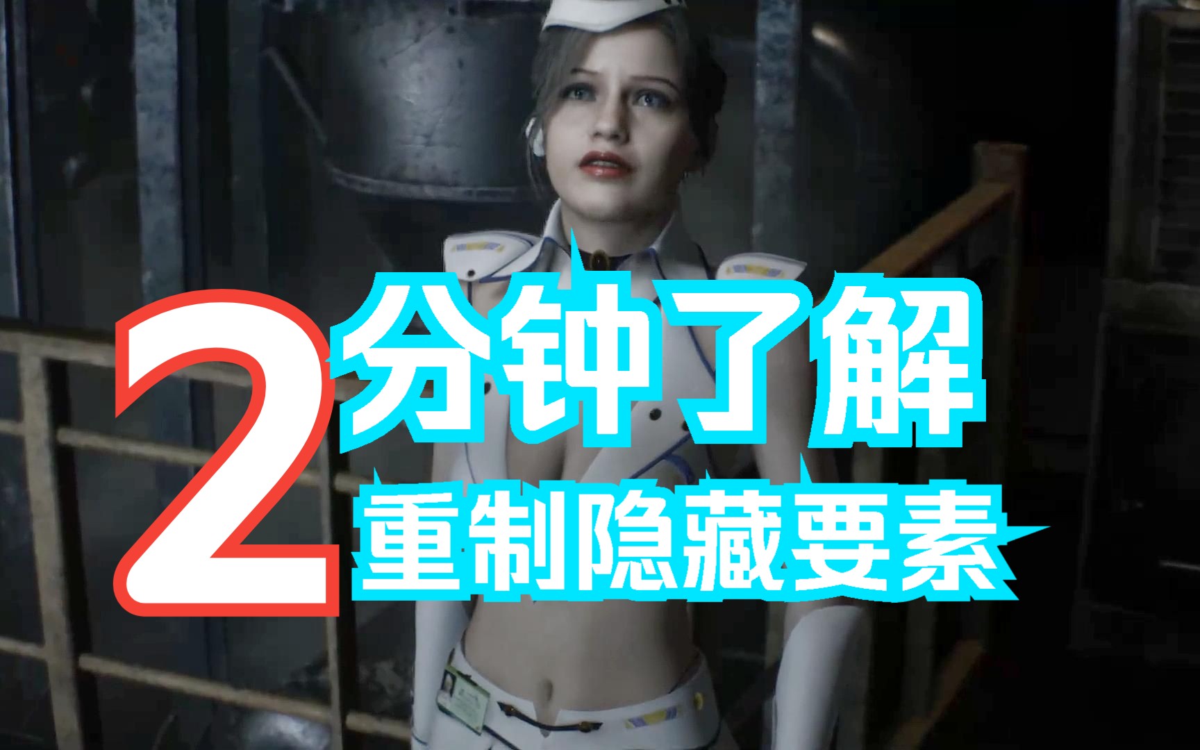 [图]2分钟了解Resident Evil 2重制版隐藏要素