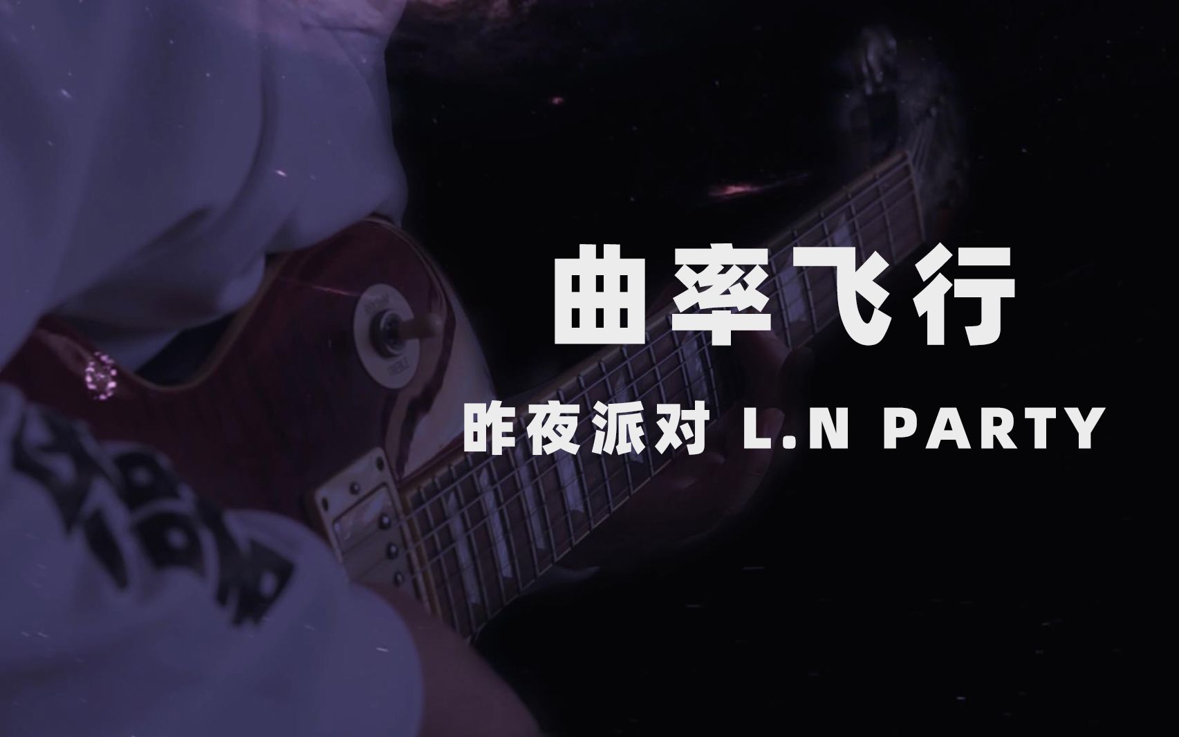 [图]【吉他弹唱】「曲率飞行×星际穿越」 Cover 昨夜派对乐队 L.N PARTY