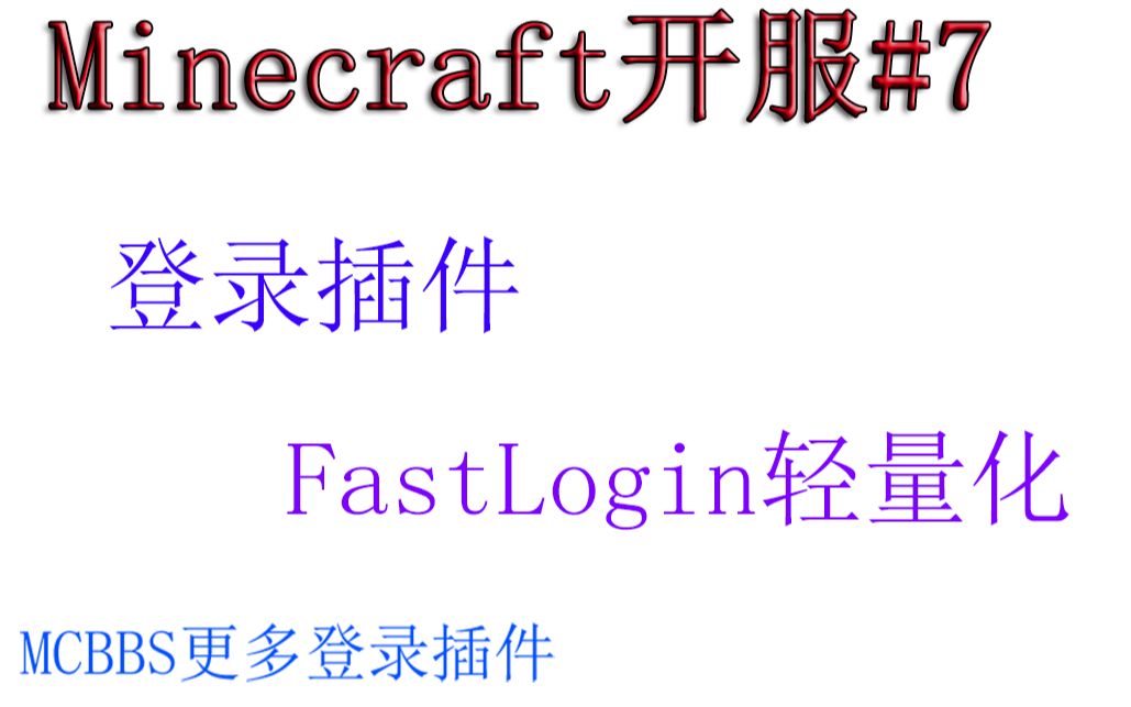 【小排】Minecraft开服#7服务器登录插件FastLogin轻量化的登录插件哔哩哔哩bilibili