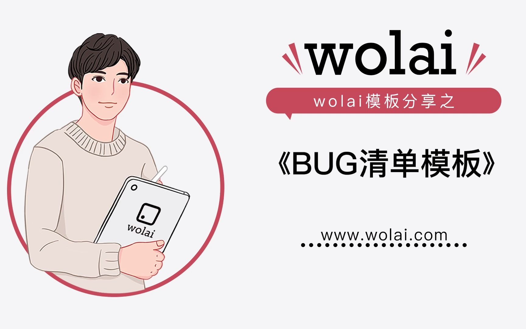 用wolai《BUG清单模板》制作Bug清单,让Bug无处可逃!哔哩哔哩bilibili