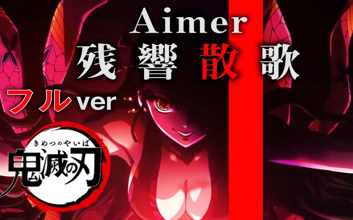 [图]【Aimer/残響散歌】油管小哥用“想象”续写了鬼灭「遊郭編」主题曲的后半部分