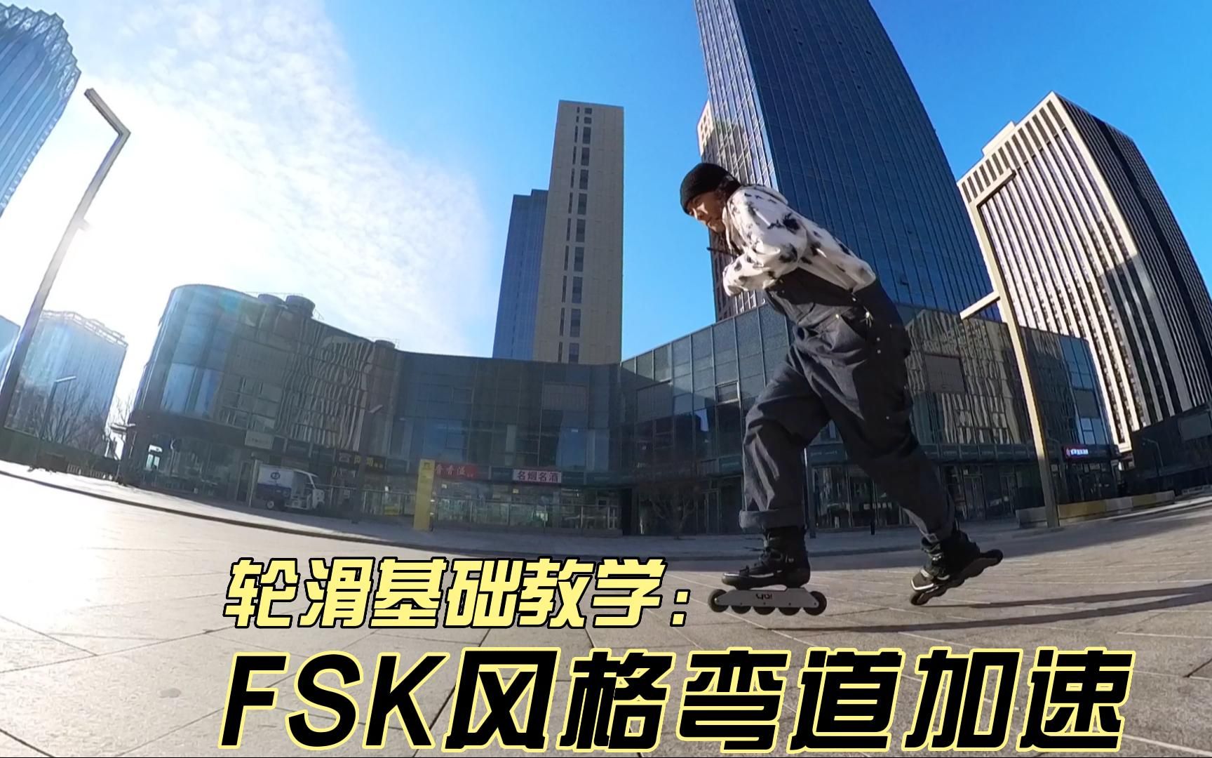 【FSK轮滑教学】新手轮滑必学 FSK风格弯道加速教学!从此快人一步!哔哩哔哩bilibili