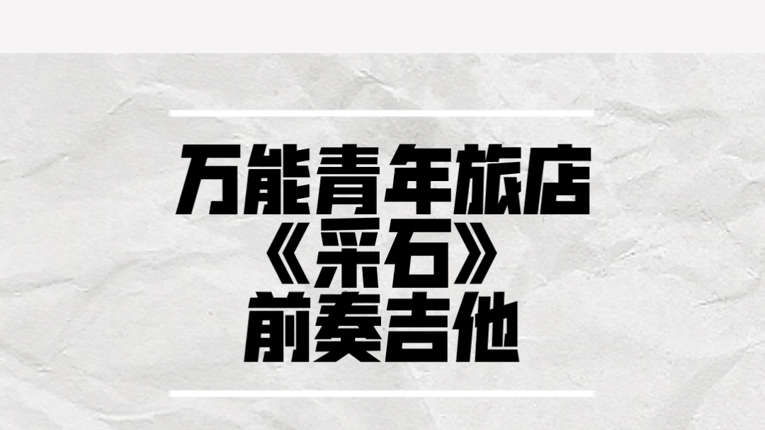 万能青年旅店采石超原版前奏吉他示范