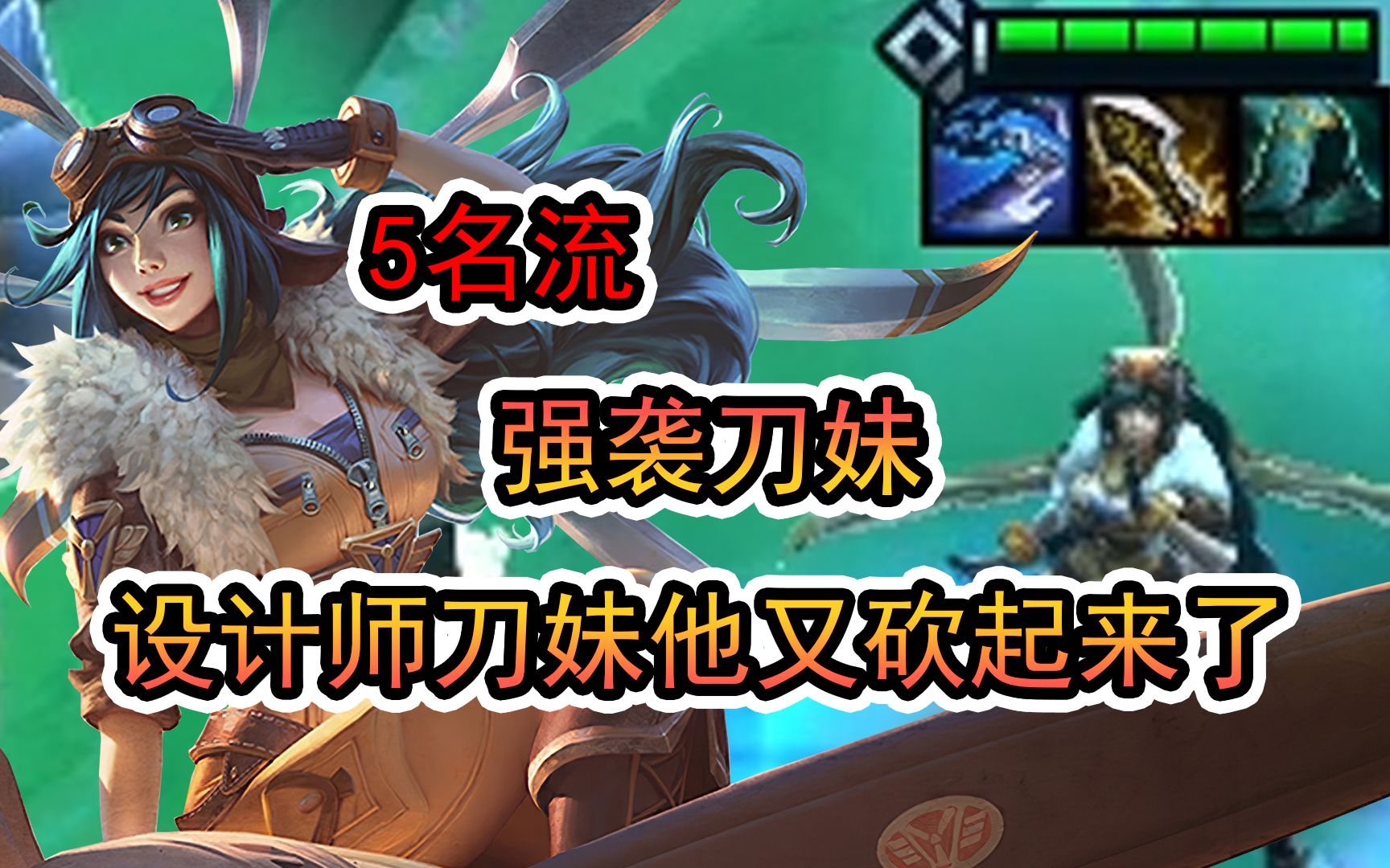 云顶之弈设计师刀妹她又砍起来了这不再来一刀