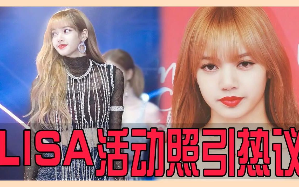 blackpink lisa红毯照美翻了_哔哩哔哩_bilibili