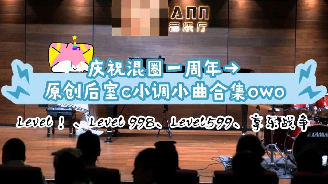 [后室]庆祝混圈一周年!原创后室c小调小曲合集→哔哩哔哩bilibili