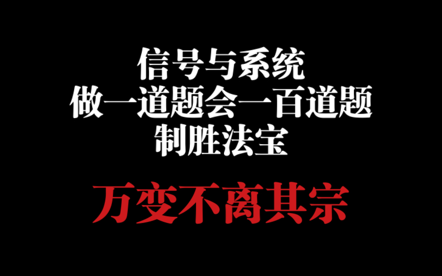 [图]【信号与系统】注意总结，学会等效互推，做一道题会一百道题，万变不离其宗！备考的制胜法宝！