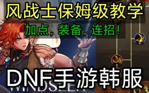 下载视频: DNF手游韩服：风战士保姆级新手教学连招、加点、装备、小技巧！