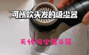 Download Video: 【吸尘器开箱】志高吸尘器，小巧但是劲大，车载家用两不误