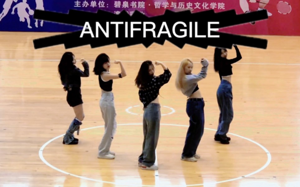 安提罚酒和篮球场真的很适合!!【Antifragile–LESSERAFIM】翻跳!!哔哩哔哩bilibili