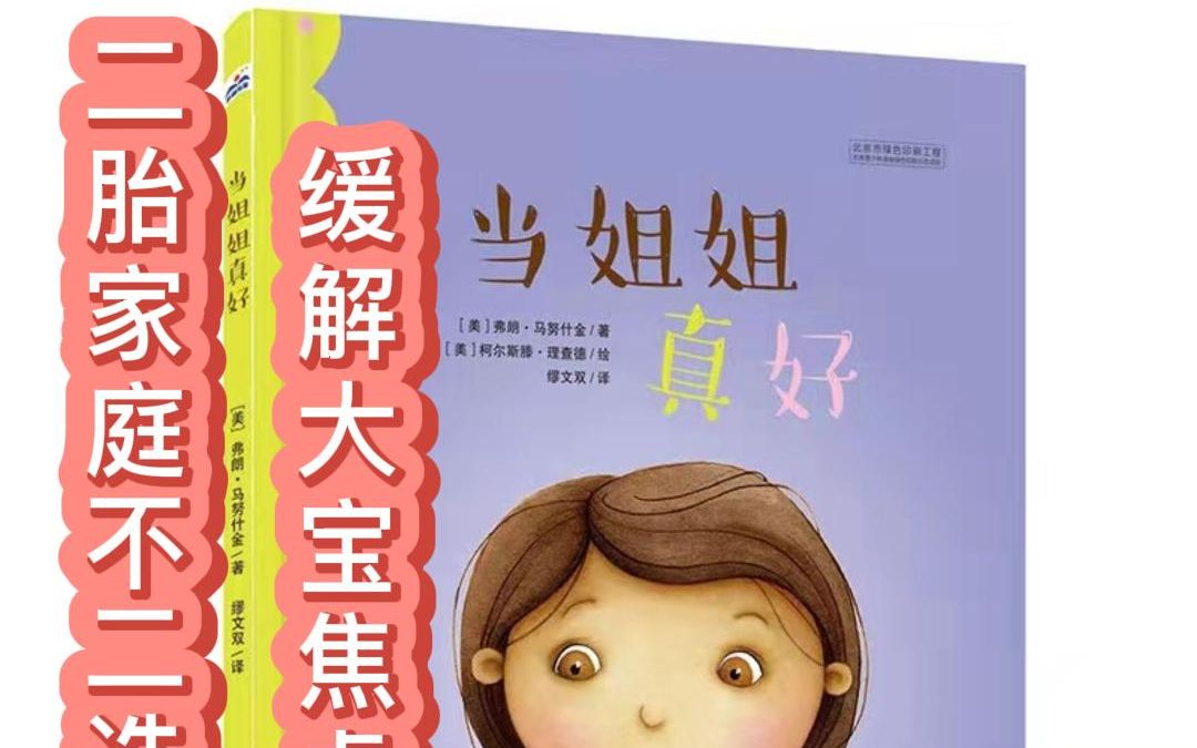 睡前故事/有声绘本《当姐姐真好》