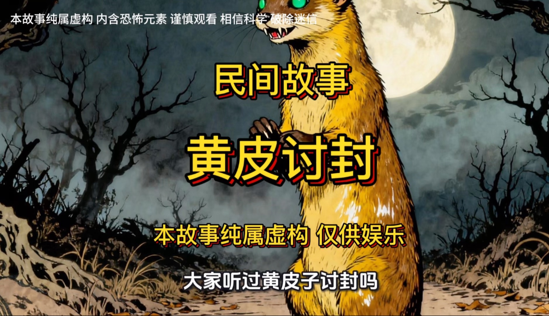 民间故事:黄皮子讨封