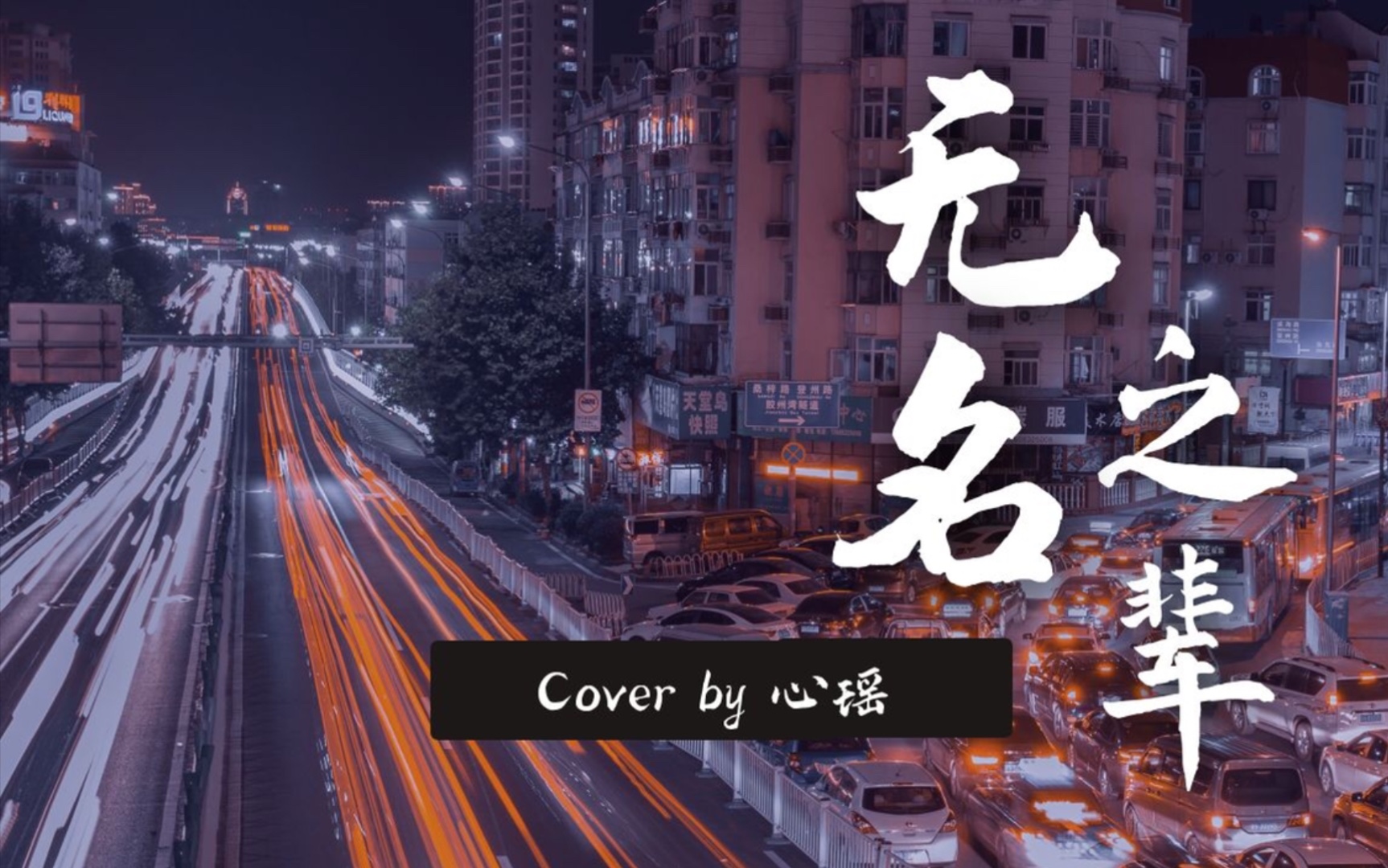 [图]《无名之辈》清澈女声版｜会有一天成为你的光辉｜Cover. 唐汉霄｜心瑶｜扩音计划