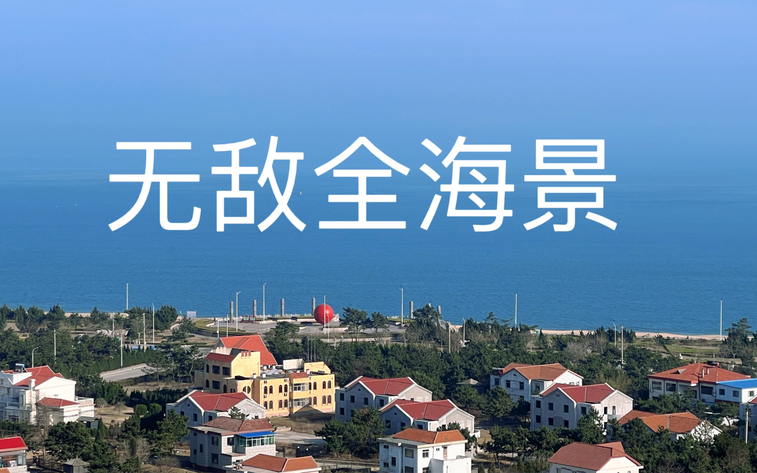 无敌全海景!海景jia湖景!纯景观房!年租7500元/21楼103平带空调,乳山银滩金鼎海晶城,还有一个20楼东边户无敌全海景年租6000元哔哩哔哩bilibili