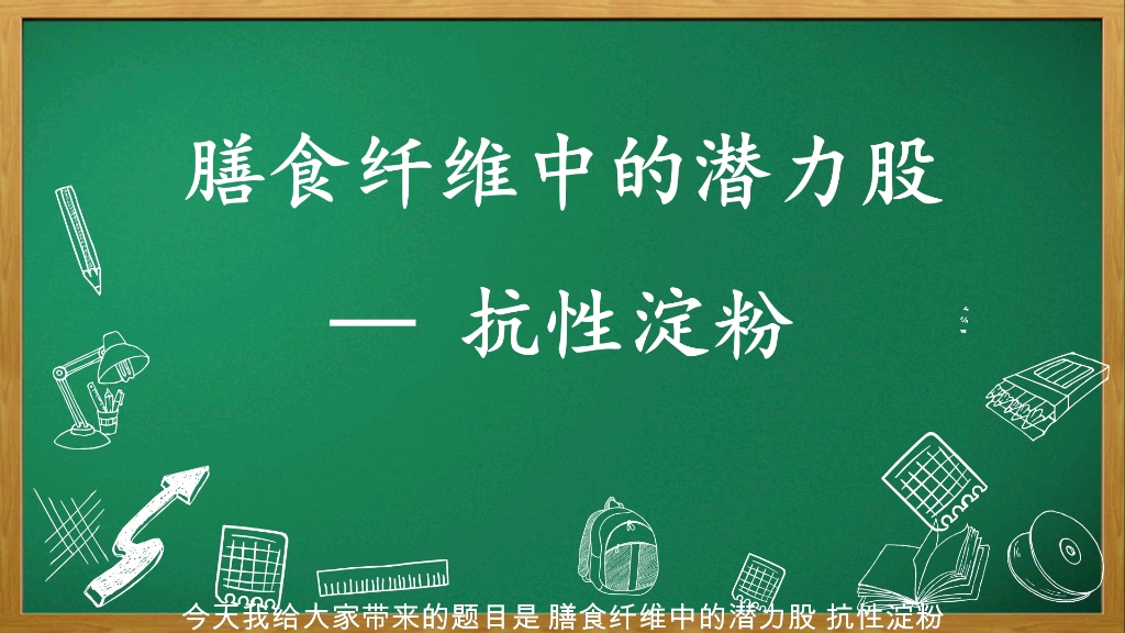 膳食纤维中的潜力股——抗性淀粉哔哩哔哩bilibili