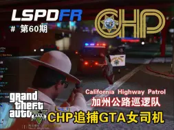 Download Video: 【LSPDFR】60期：CHP追捕GTA女司机！