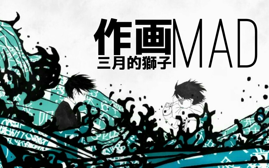 【作画MAD】三月的狮子 精彩作画集锦哔哩哔哩bilibili