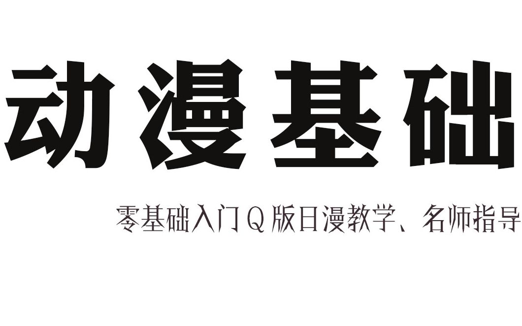 [图]【零基础】初学者如何画好Q版