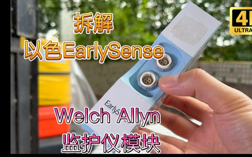 拆解以色列Early Sense为Welch Allyn韦林Connex 6000监护仪推出第三方呼吸率 心率 身体位移测量模块哔哩哔哩bilibili