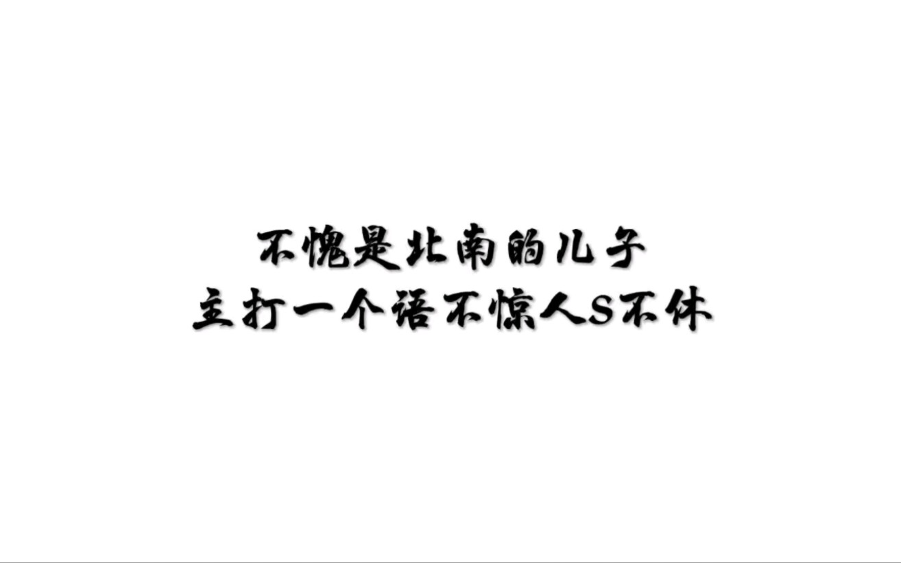 北南:珍珠...凡心...苑林...我那些语出惊人的好大儿们哔哩哔哩bilibili