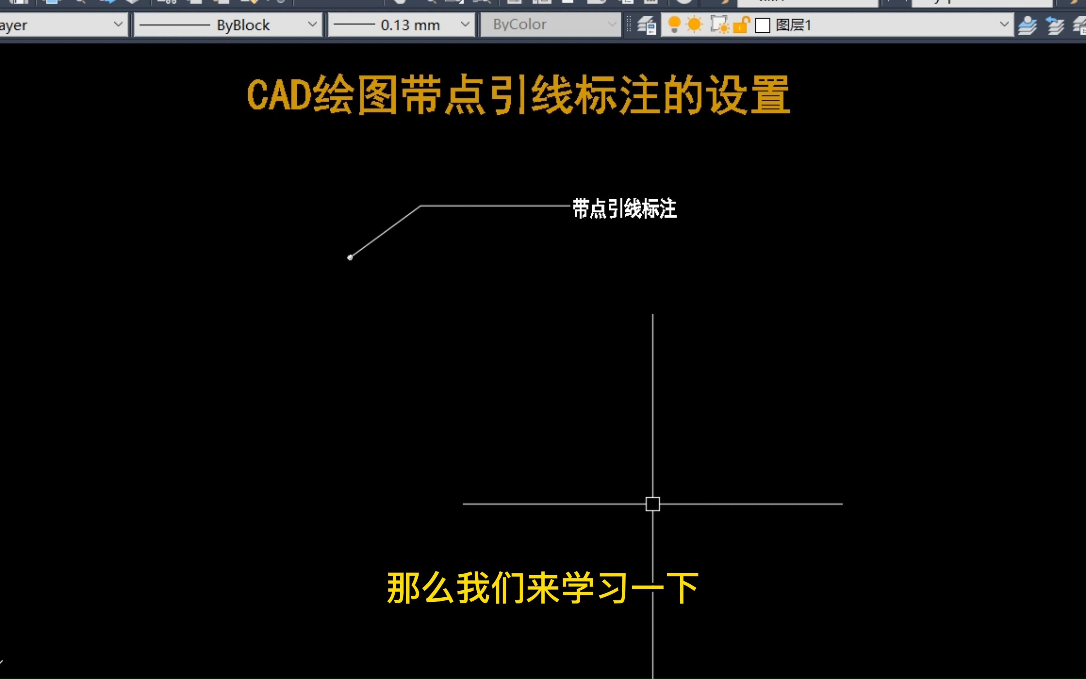 老梁教你cad 绘图带点引线标注的设置哔哩哔哩bilibili