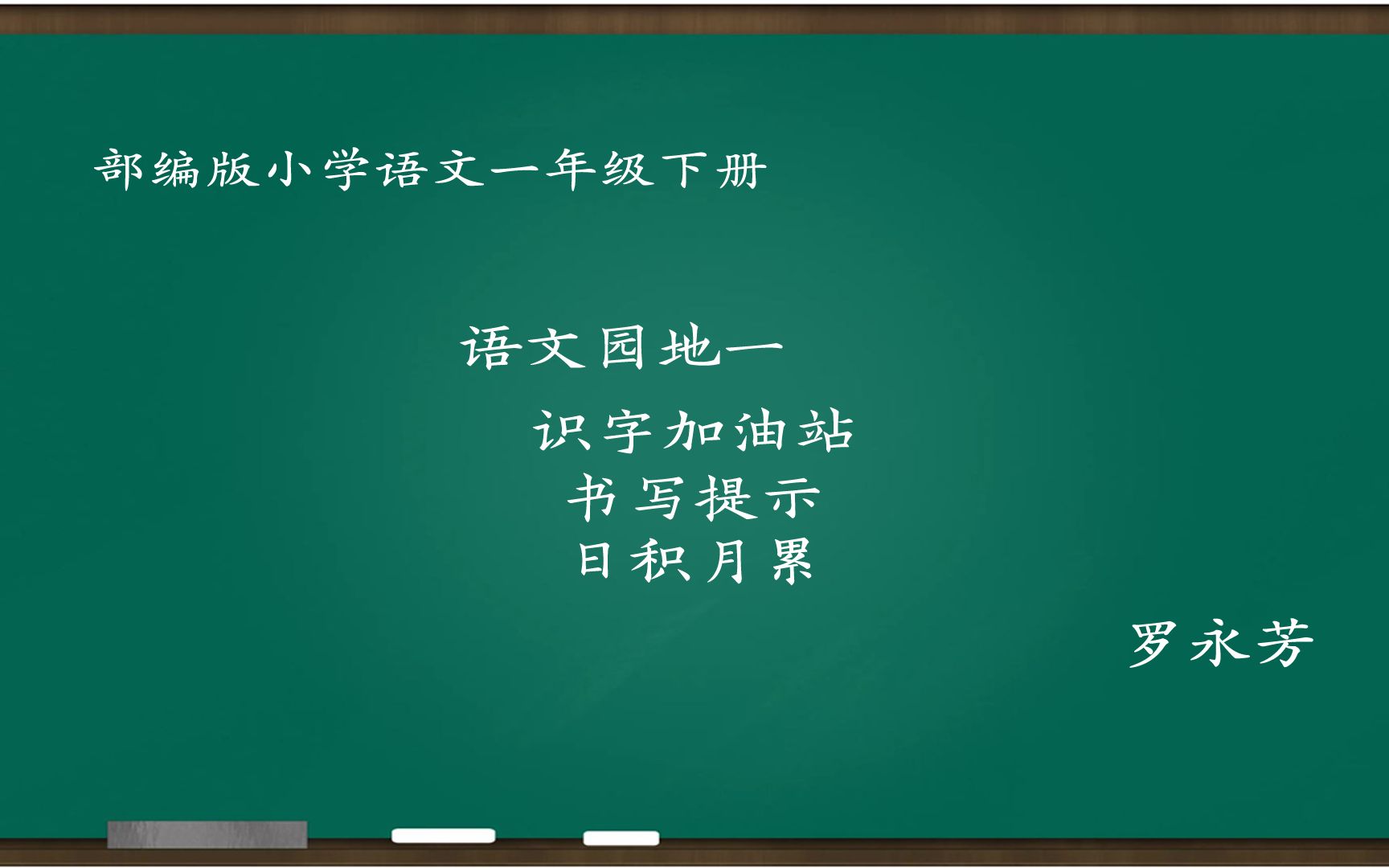 [图][小语优课]语文园地一:识字加油站+书写提示+日积月累 一下 罗永芳