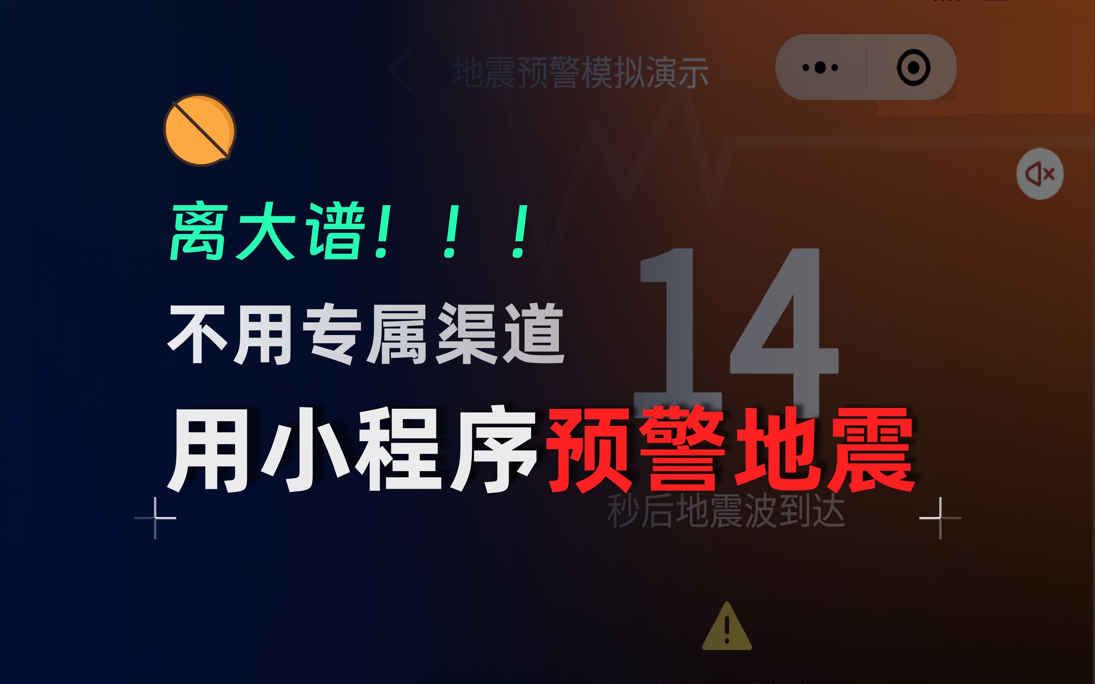 太“抽象”了吧,居然用小程序做地震预警?!哔哩哔哩bilibili