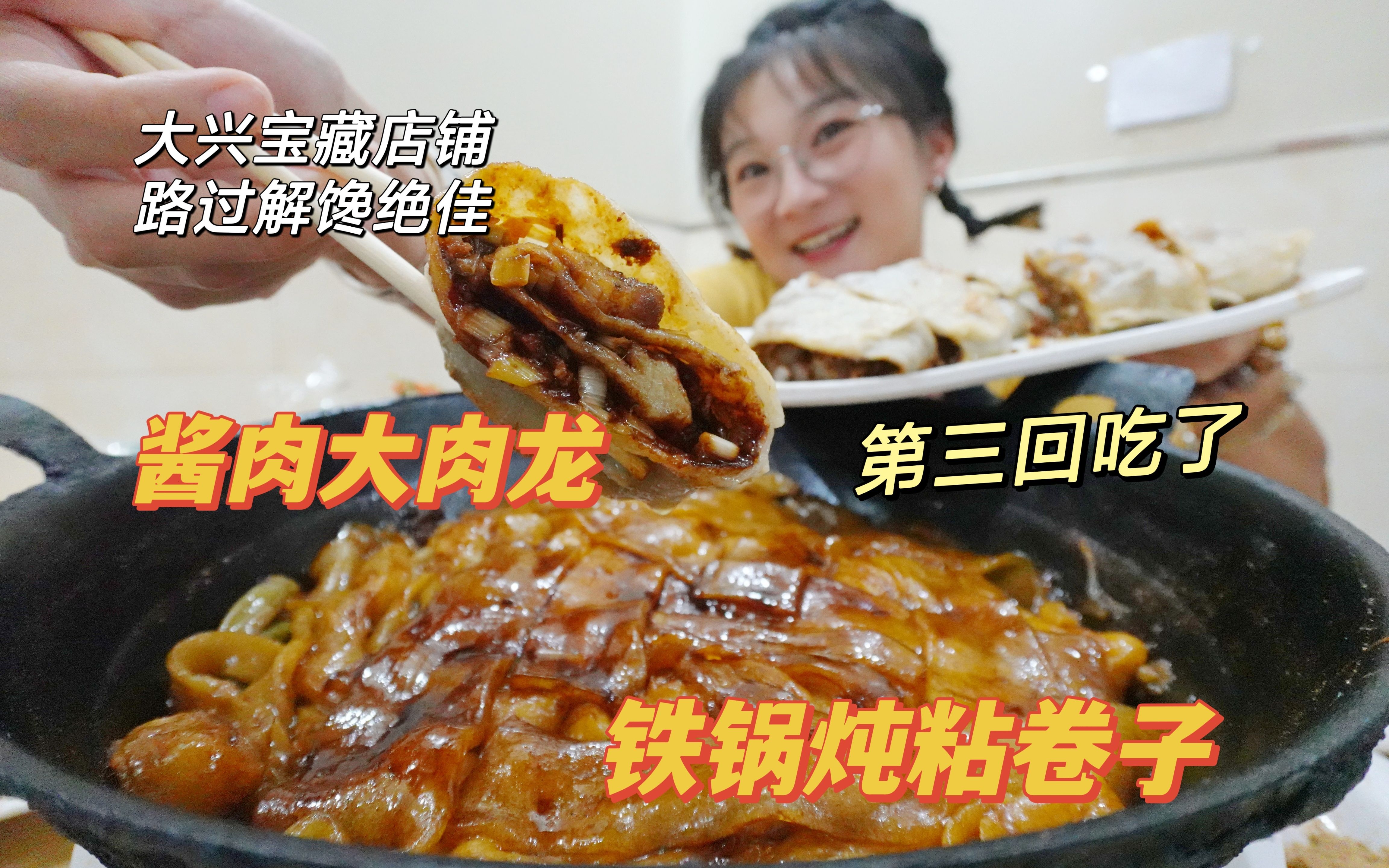 【逛吃北京】路过大兴来解馋,酱肉大肉龙配铁锅粘卷子,有阵子没吃还挺想哔哩哔哩bilibili