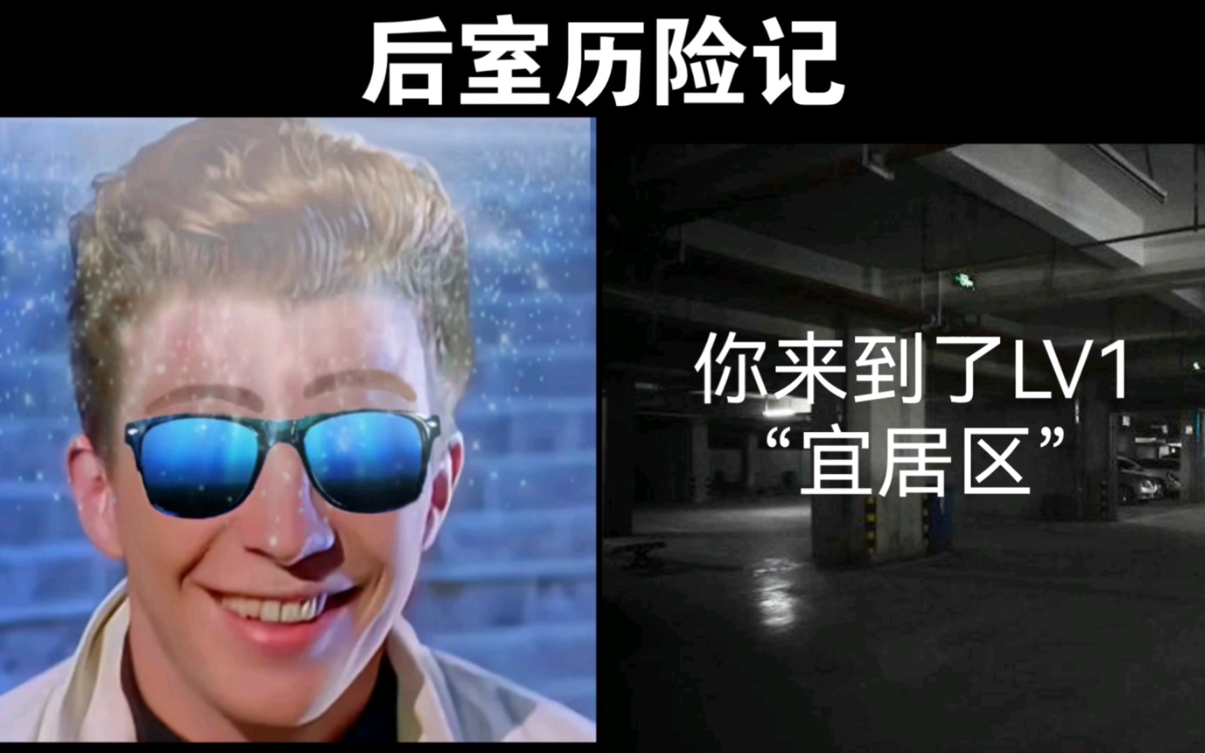 [图]【超能Rick Astley】后室历险记（第一集），本系列参考fandom版。