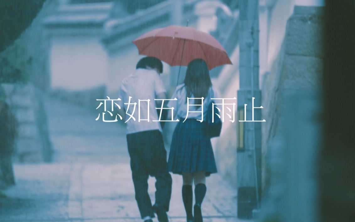 [图]【雨季混剪】恋如五月雨止