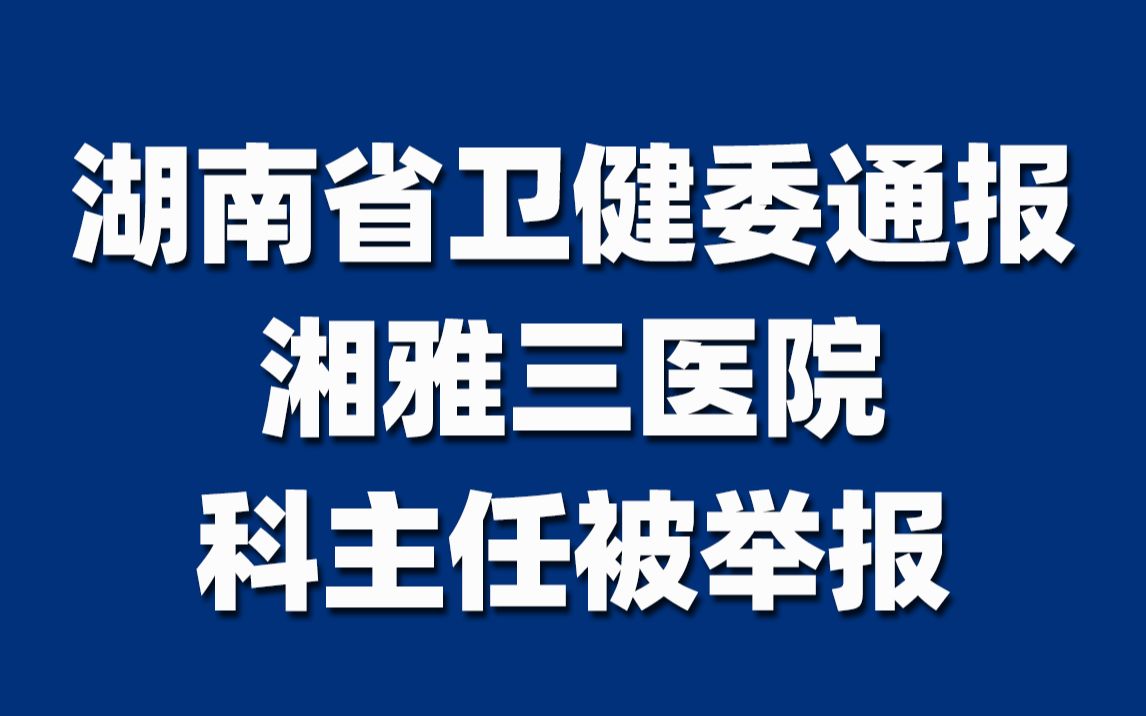 官方通报湘雅三医院科主任被举报哔哩哔哩bilibili