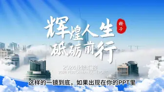 Tải video: ppt一镜到底，高端动态