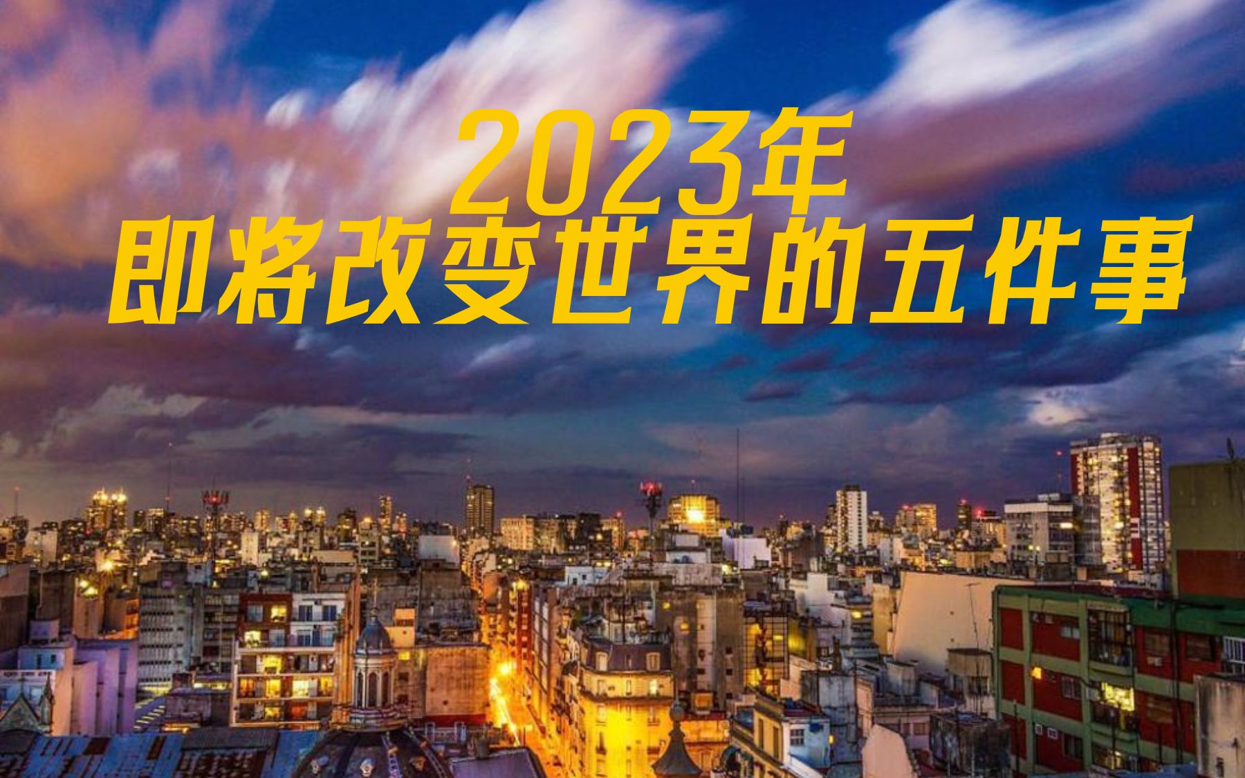 英语外刊 | 2023年即将改变世界的五件事哔哩哔哩bilibili