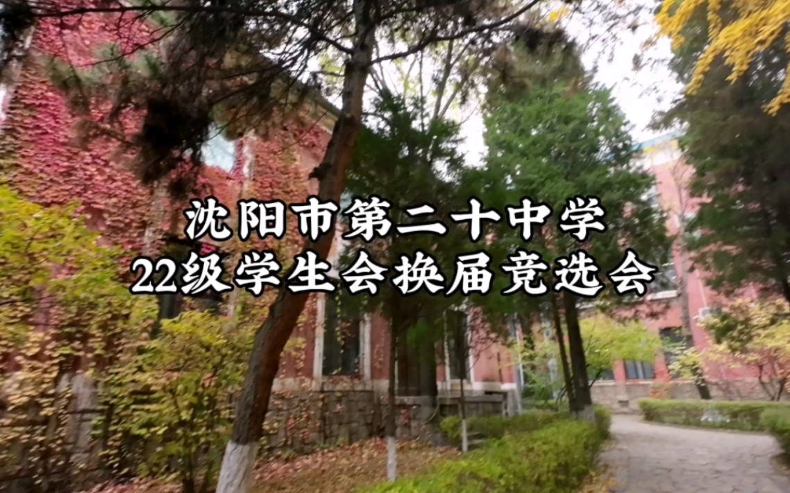 [图]廿22级学生会换届选举开场视频［沈阳市第二十中学］