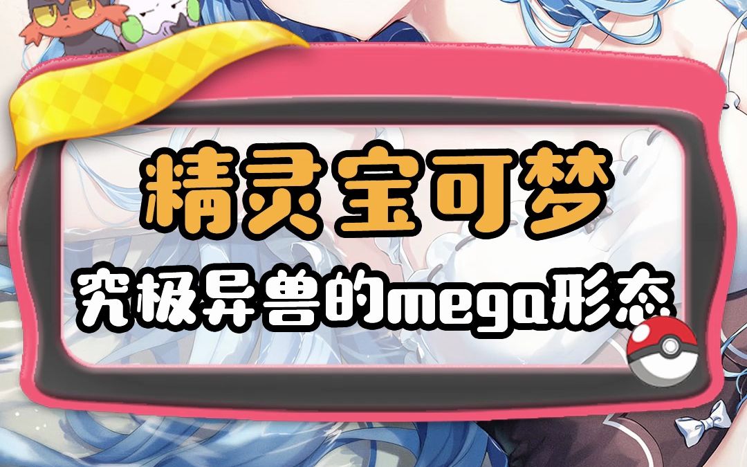 究极异兽的mega形态,你都见过吗?游戏杂谈