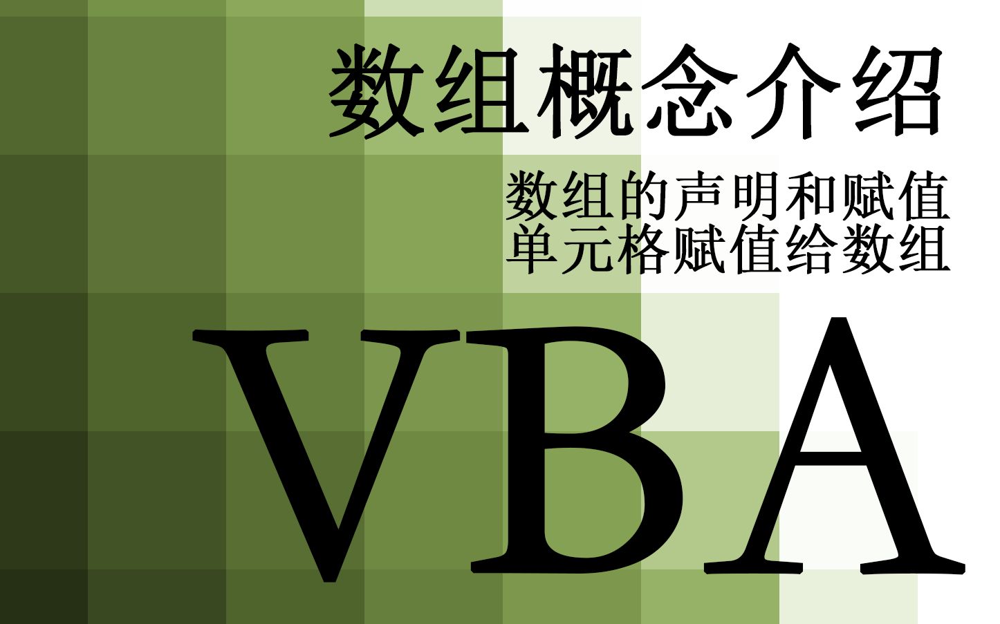 【VBA】63.数组概念介绍 数组的声明和赋值 单元格赋值给数组哔哩哔哩bilibili