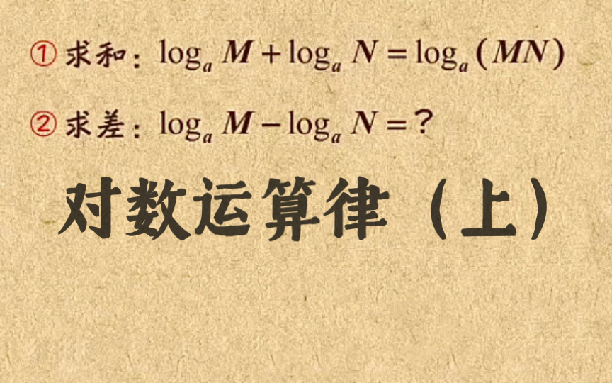 [图]高中数学｜【第四章 对指数函数】11 对数运算律（上）