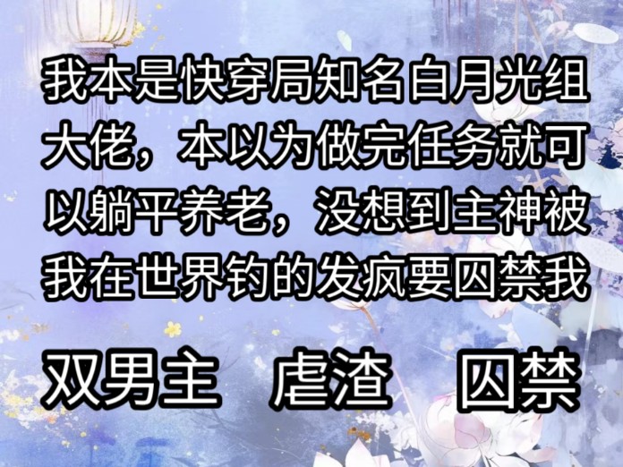 我本是快穿局知名白月光组大佬,本以为做完任务就可以躺平养老,没想到主神被我在世界钓的发疯要囚禁我哔哩哔哩bilibili