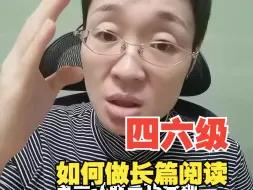 Download Video: 【晓艳】四六级长篇阅读怎么做