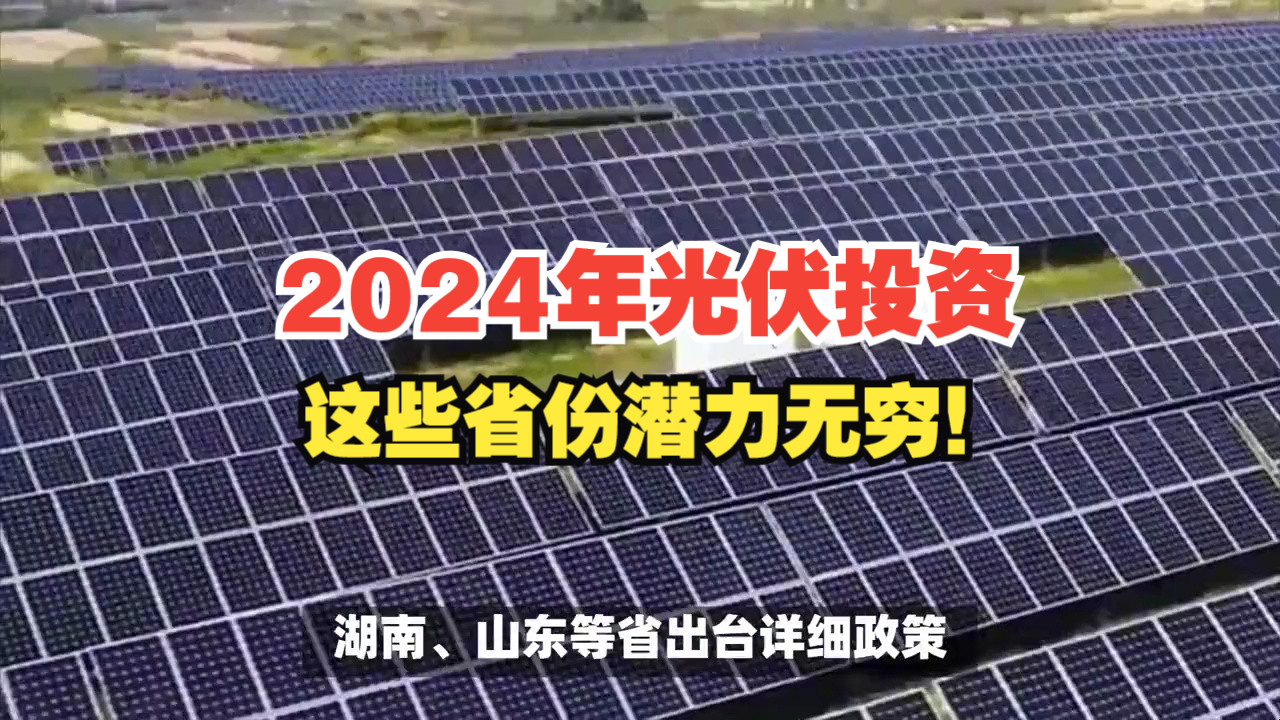 【重点关注】2024年分布式光伏投资,这些省份潜力无穷!哔哩哔哩bilibili