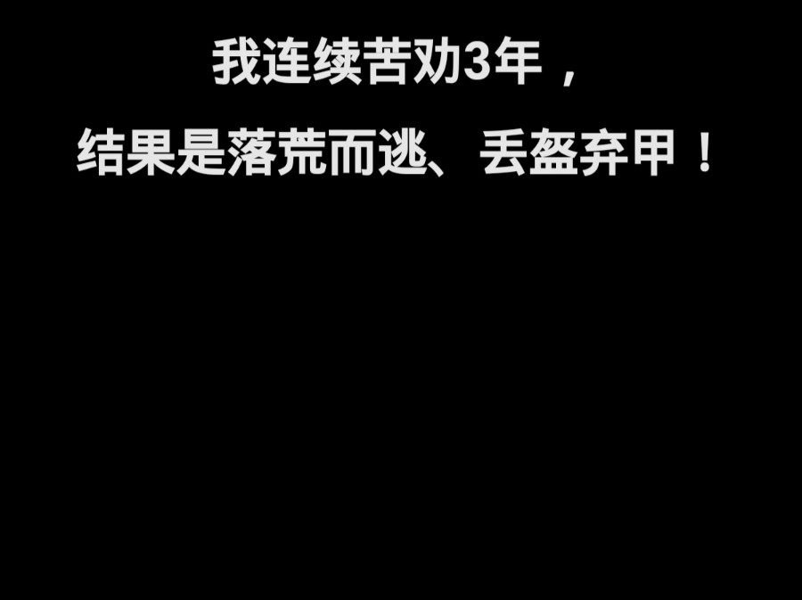 我连续苦劝3年,结果是弄得落荒而逃,丢盔弃甲!哔哩哔哩bilibili