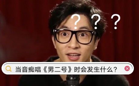 [图]当音痴唱《男二号》会发生什么？