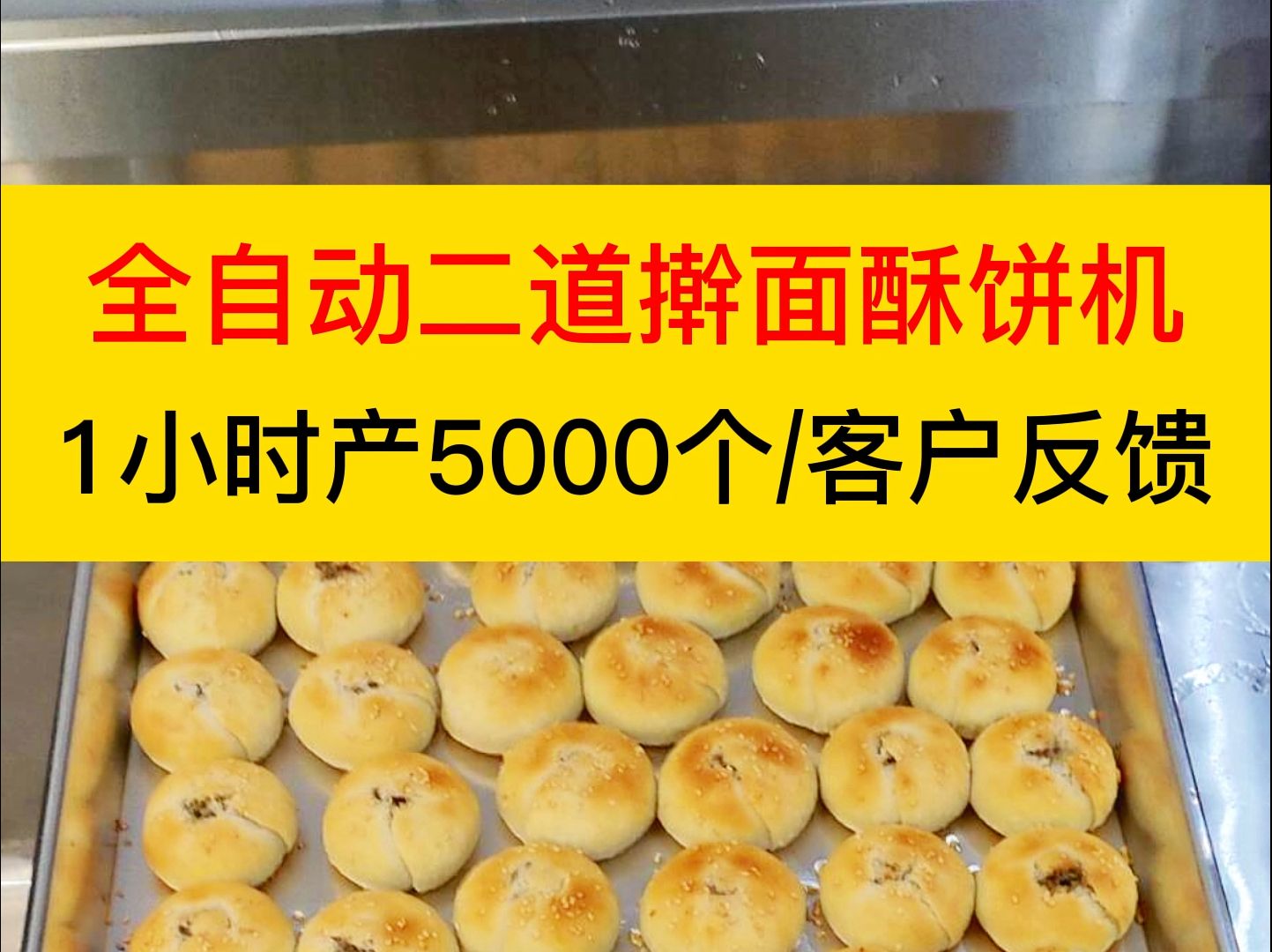 全自动二道擀面酥饼机,1小时产5000个,客户加工坊反馈.哔哩哔哩bilibili