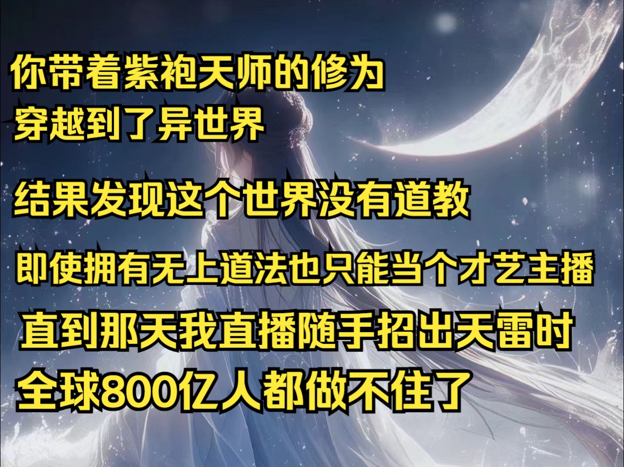 [图]你带着紫袍天师的修为 穿越到了异世界 结果发现这个世界没有道教 即使拥有无上道法也只能当个才艺主播 直到那天我直播随手招出天雷时 全球800亿人都做不住了