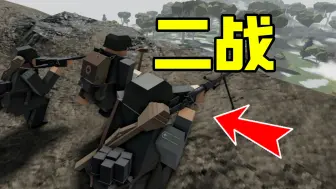 Descargar video: roblox游戏鉴赏：据说有高场景破坏效果的硬核二战射击游戏？